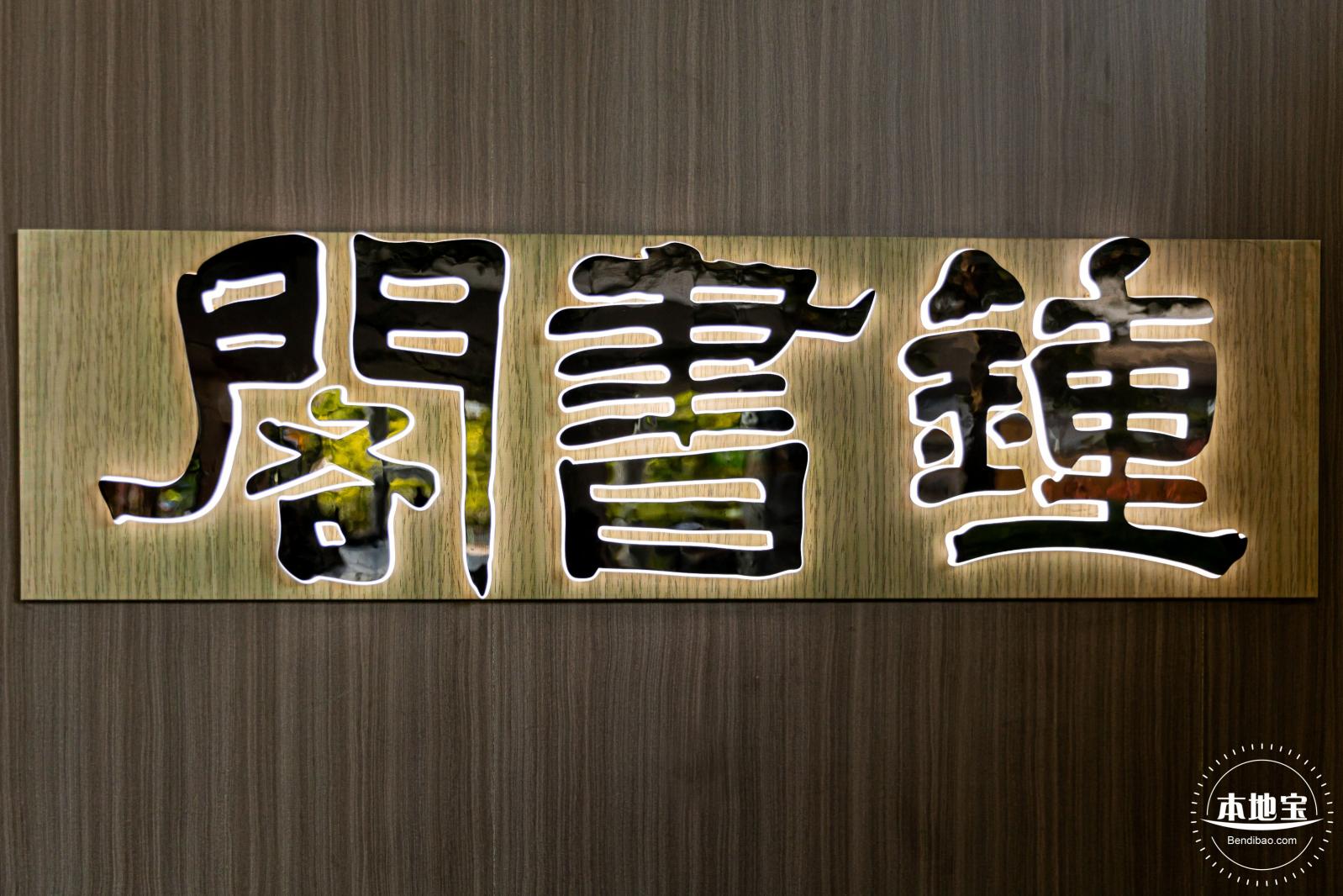 钟书阁