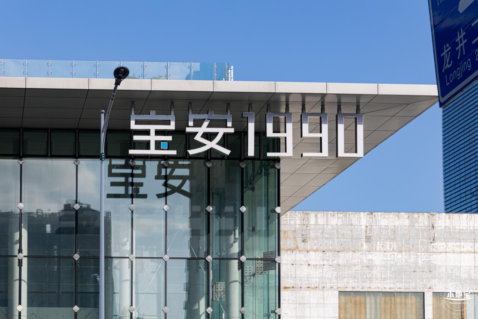宝安1990