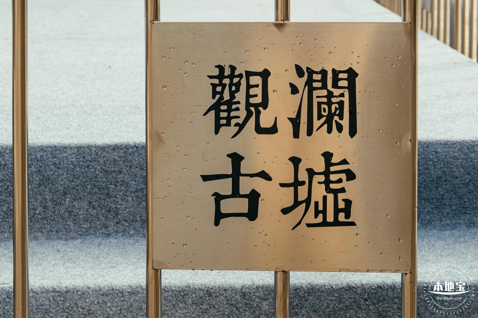 观澜古墟