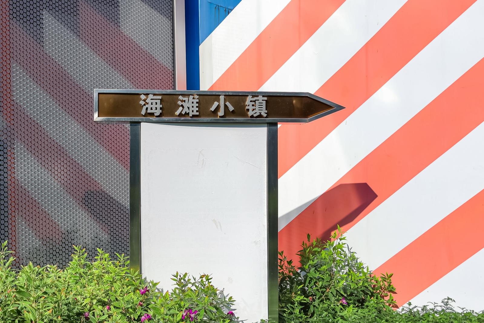 海滩小镇