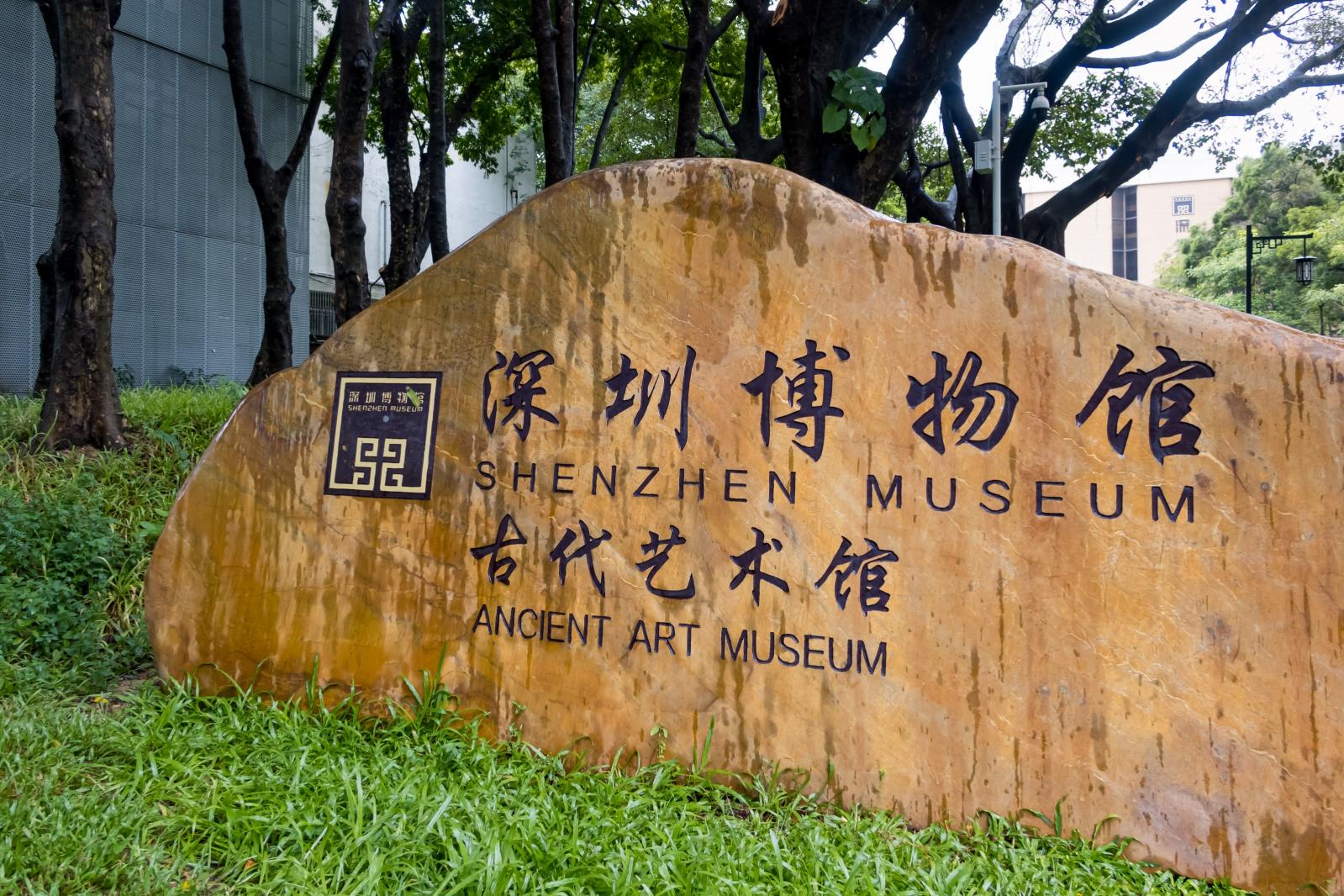 深圳博物馆---古代艺术馆