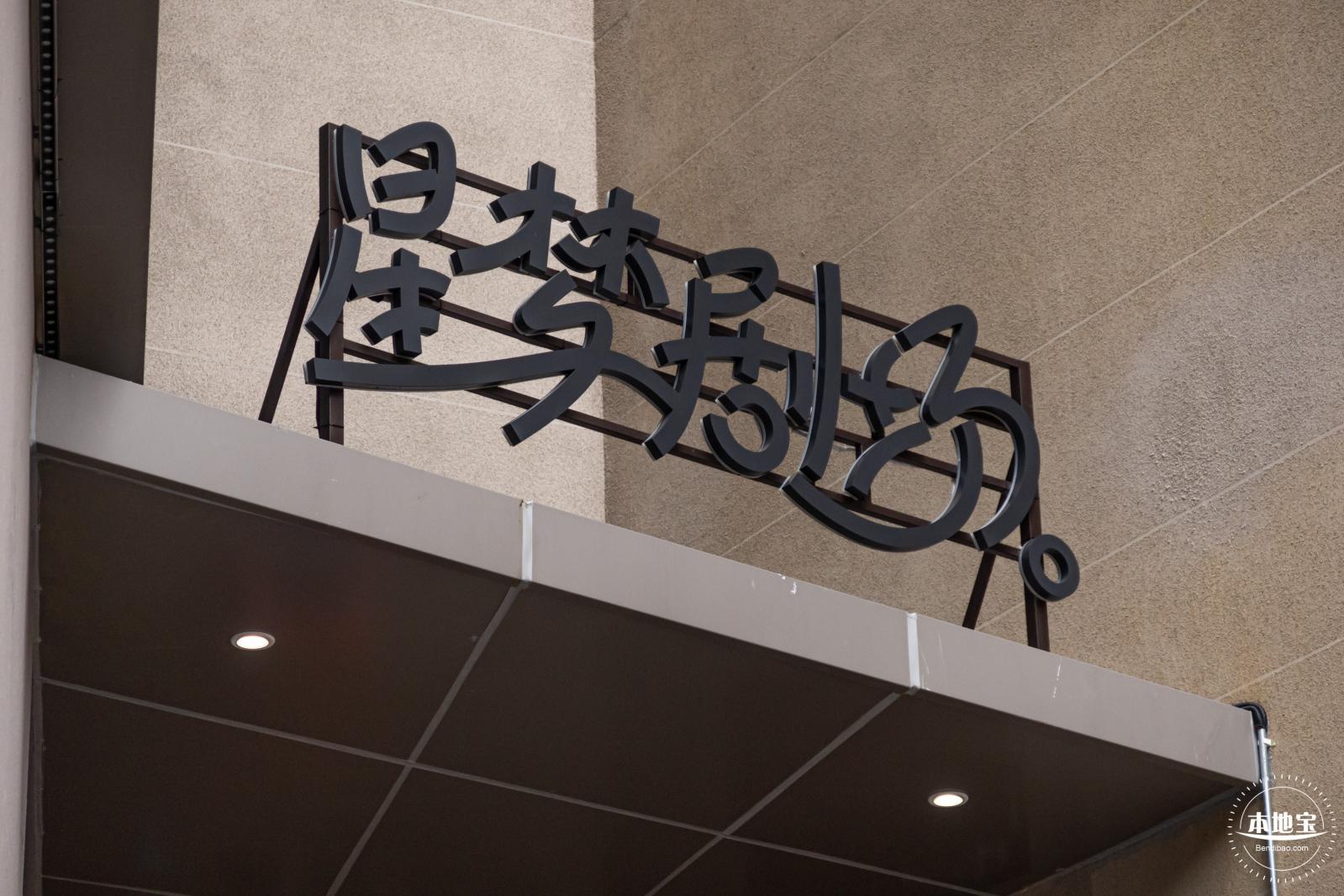 福田文体中心--梦工场