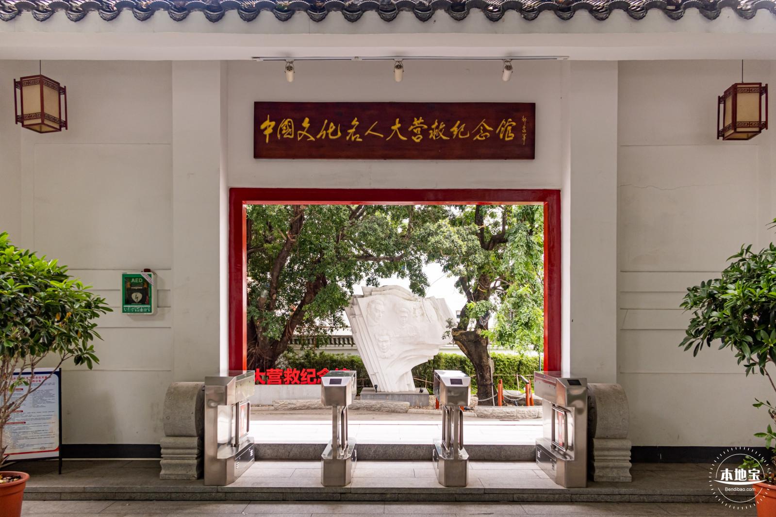 中国文化名人大营救纪念馆
