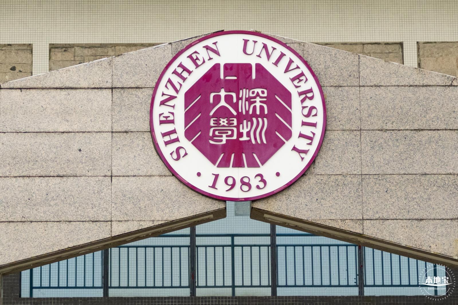 深圳大学