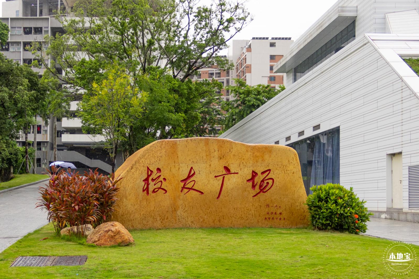 深圳大学