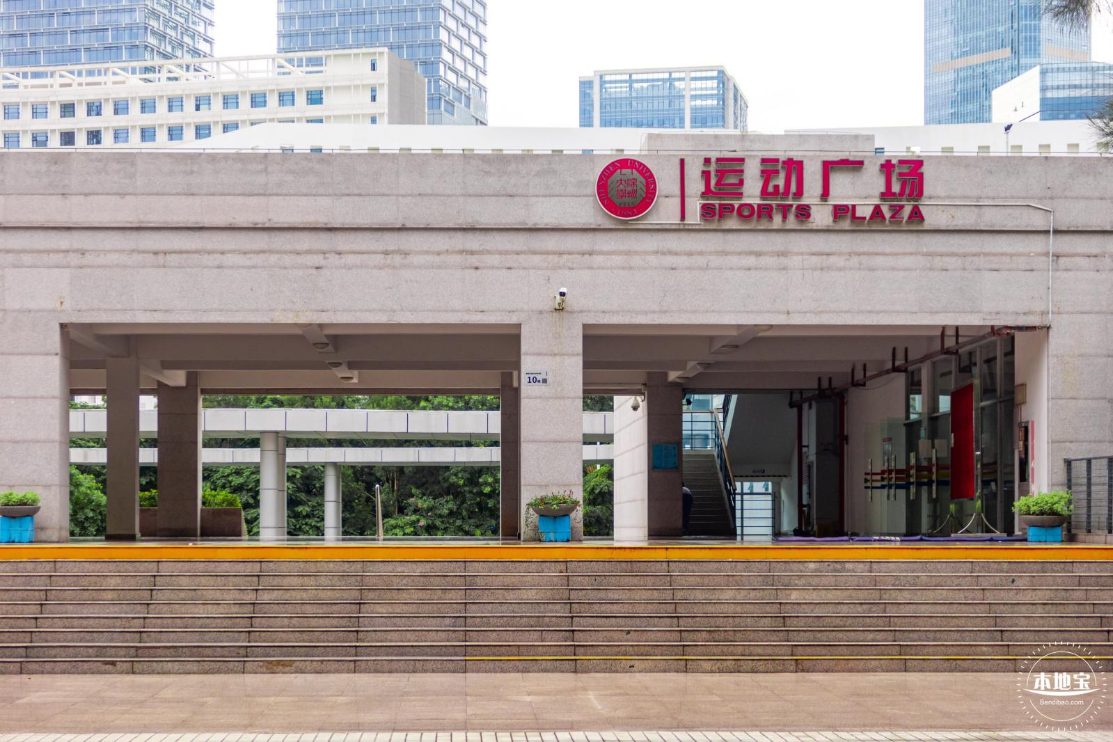 深圳大学