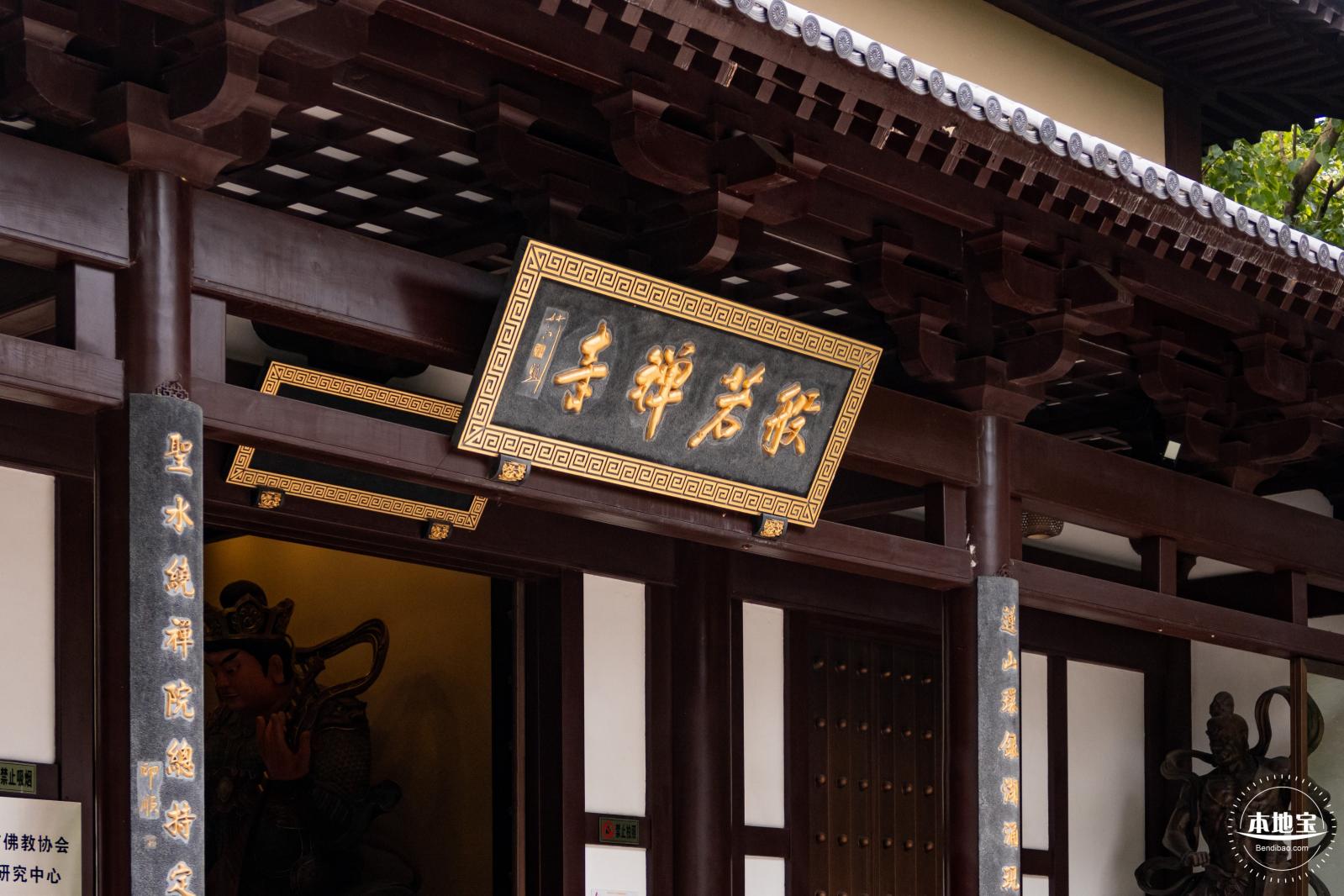 般若禅寺