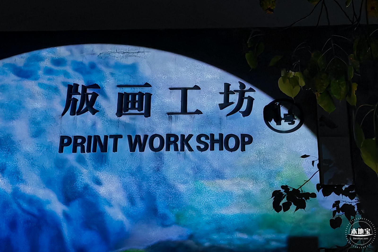 版画基地光影秀