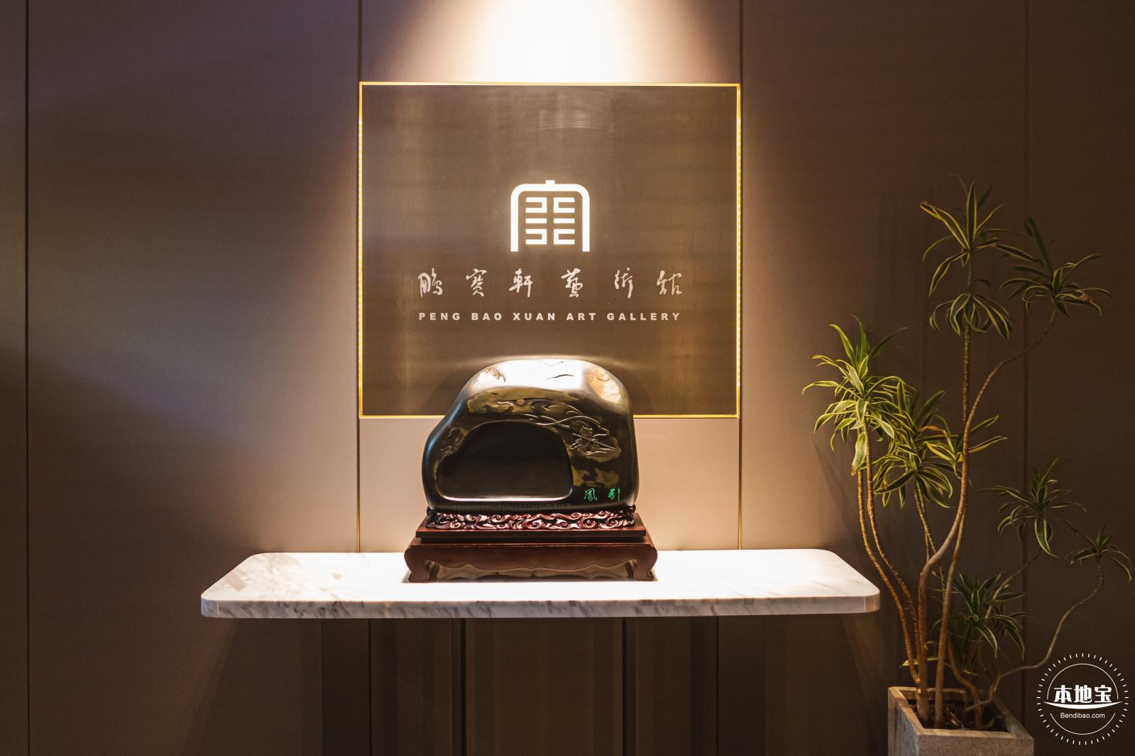 鹏宝轩艺术馆