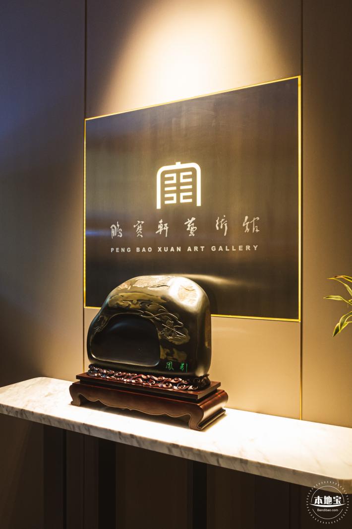 鹏宝轩艺术馆