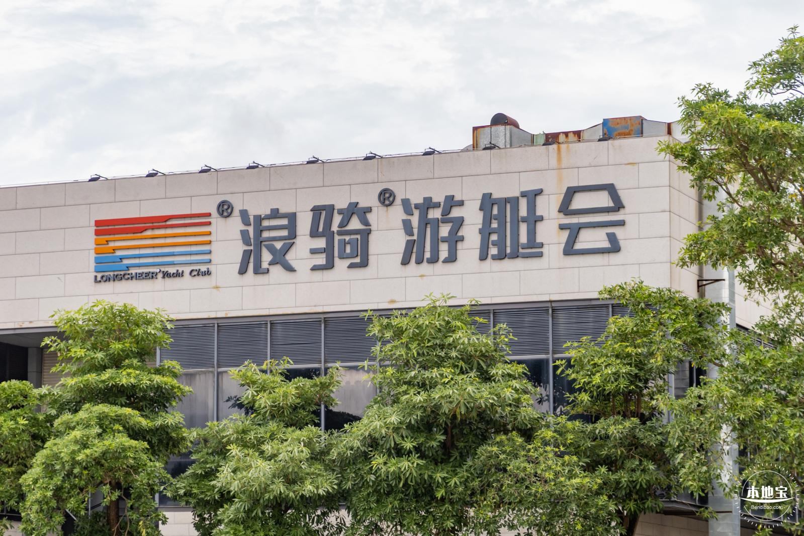 浪骑游艇会