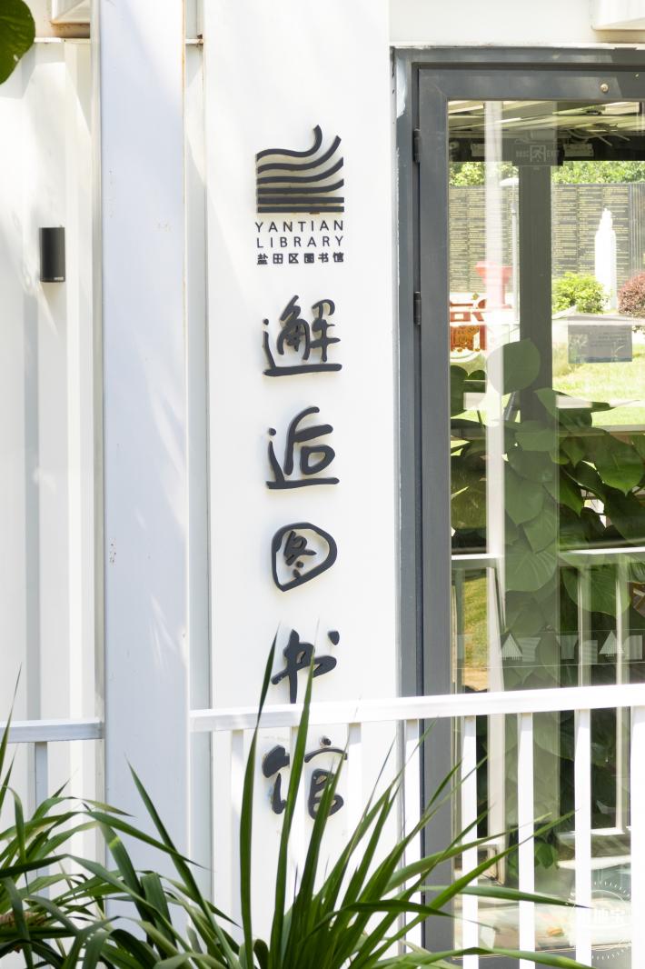 深圳宪法公园