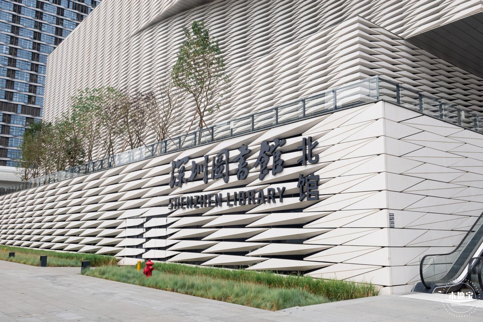 深圳图书馆（北馆）