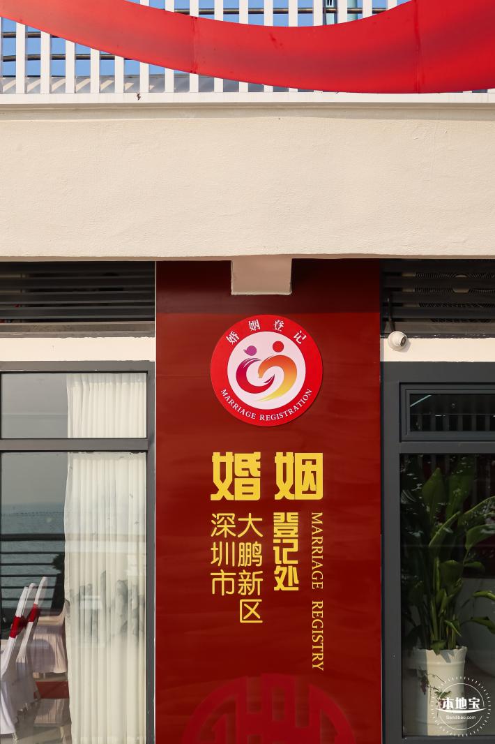 大鹏新区婚姻登记处