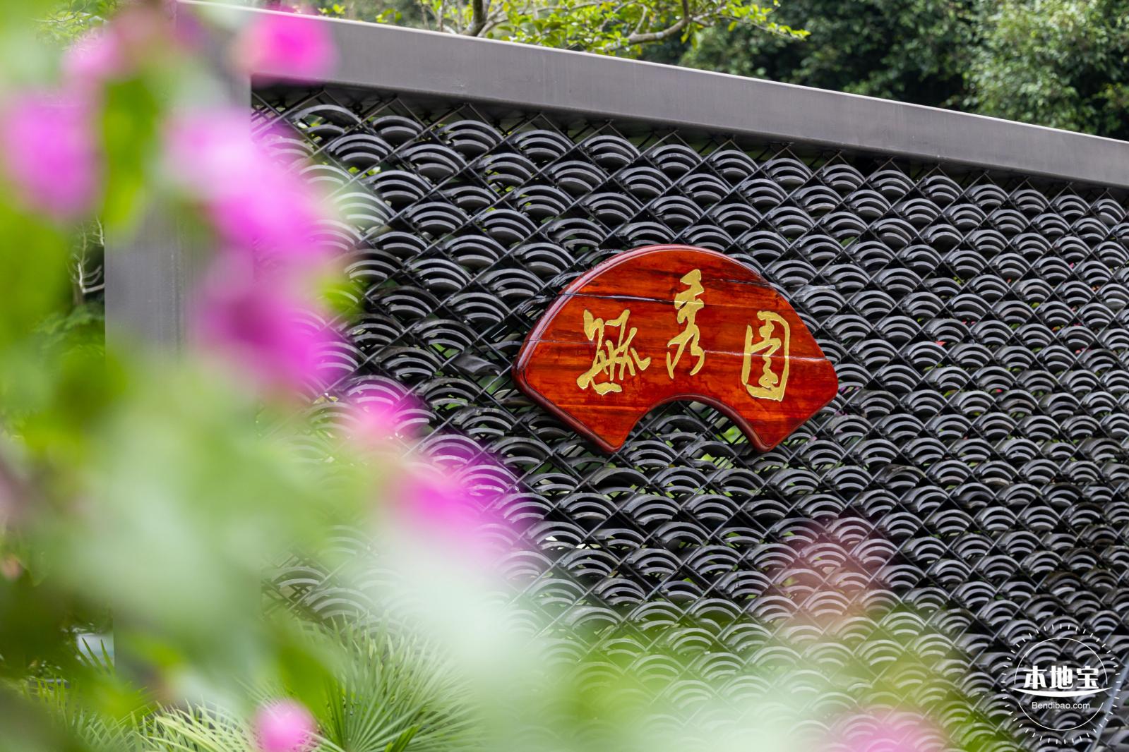 毓秀园