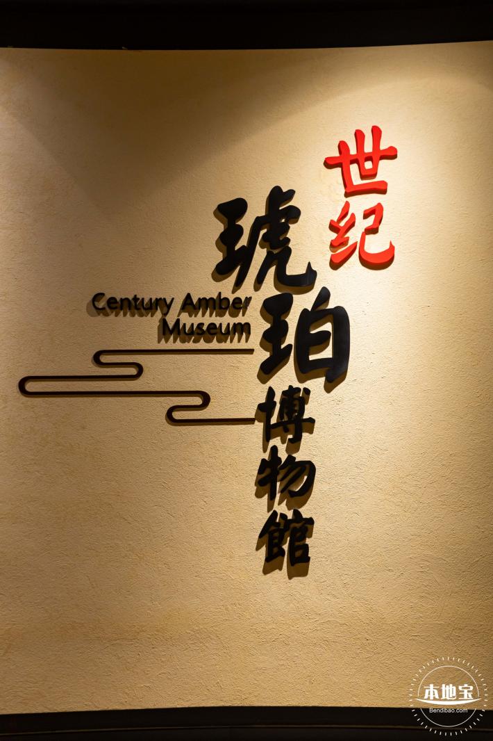 世纪琥珀博物馆