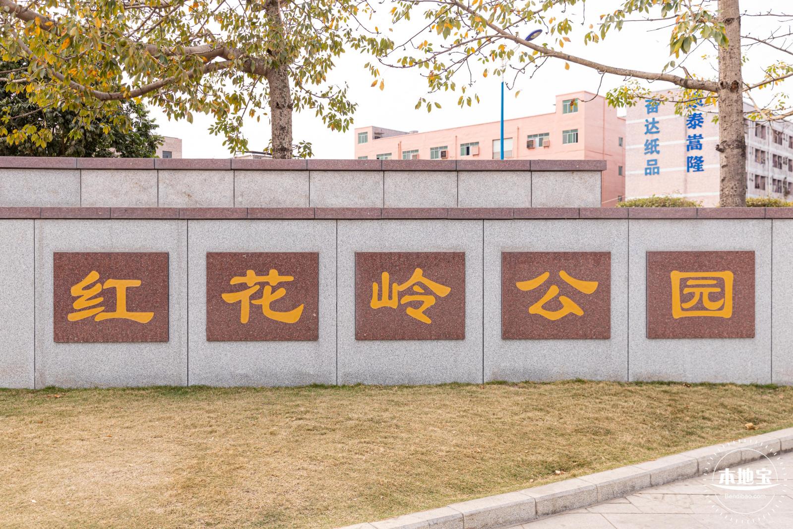 红花岭公园