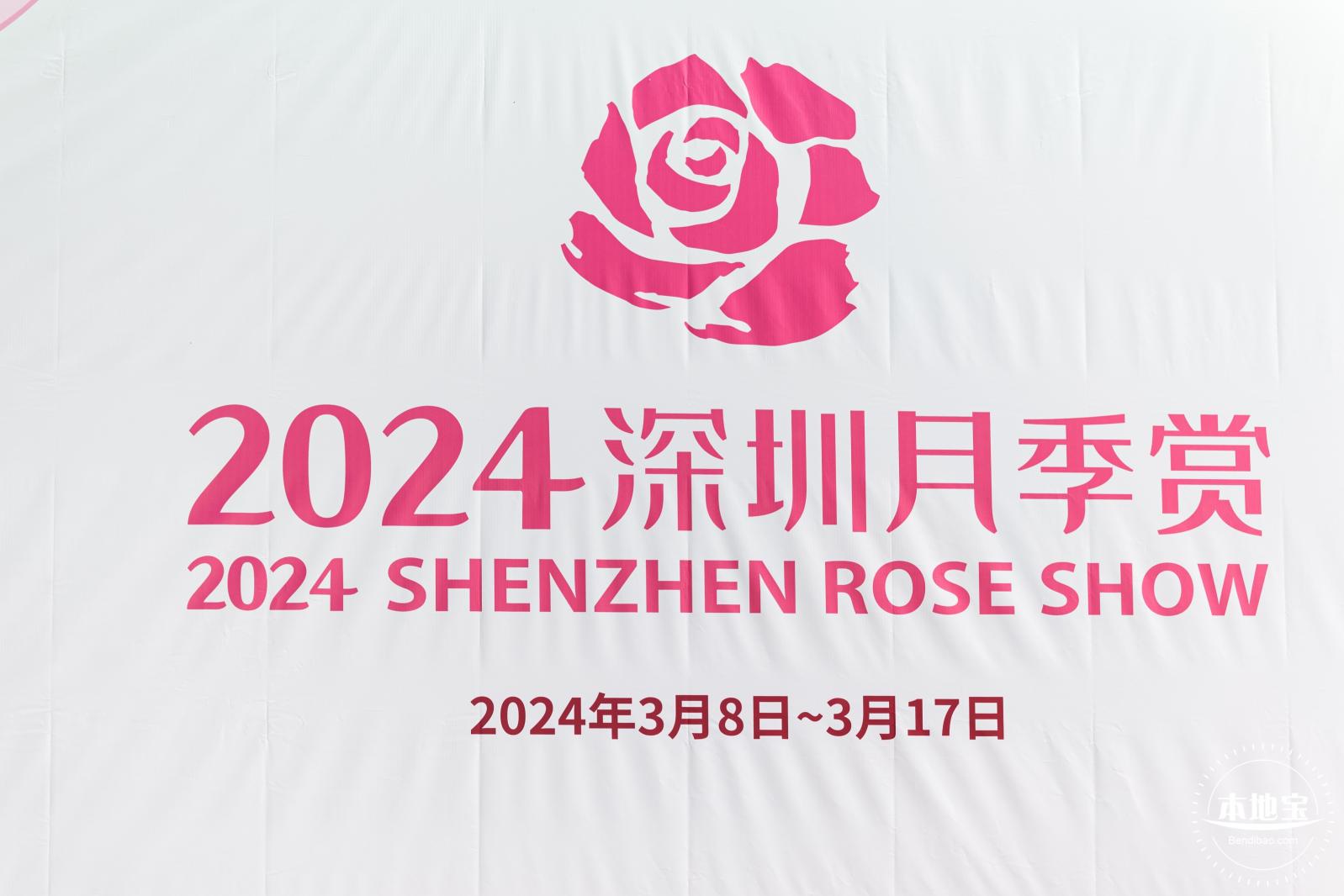 2024深圳月季赏