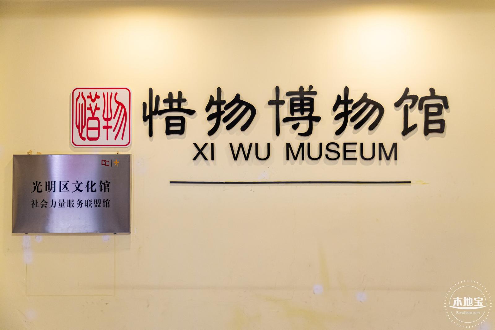 惜物博物馆