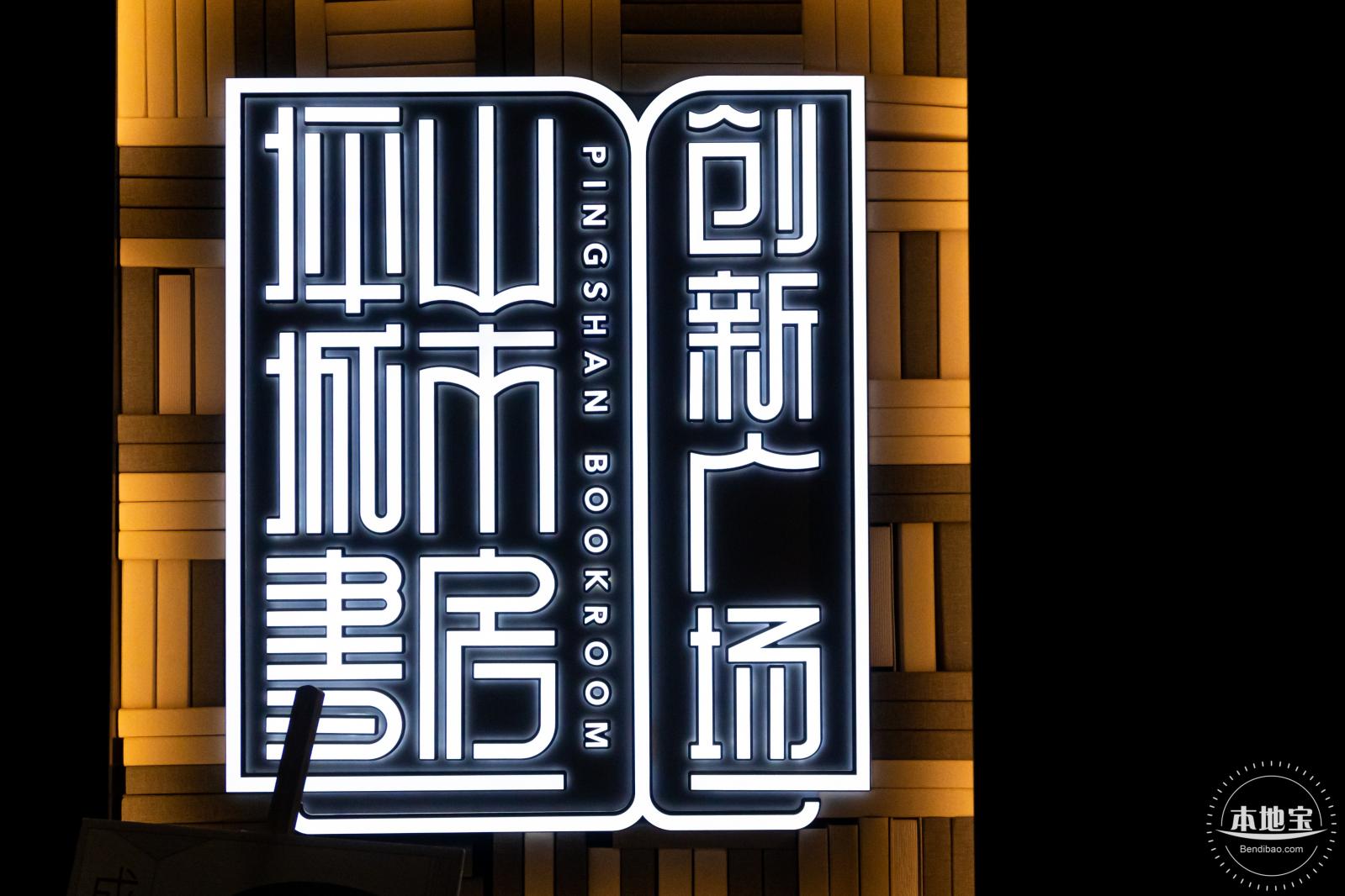 坪山城市书房