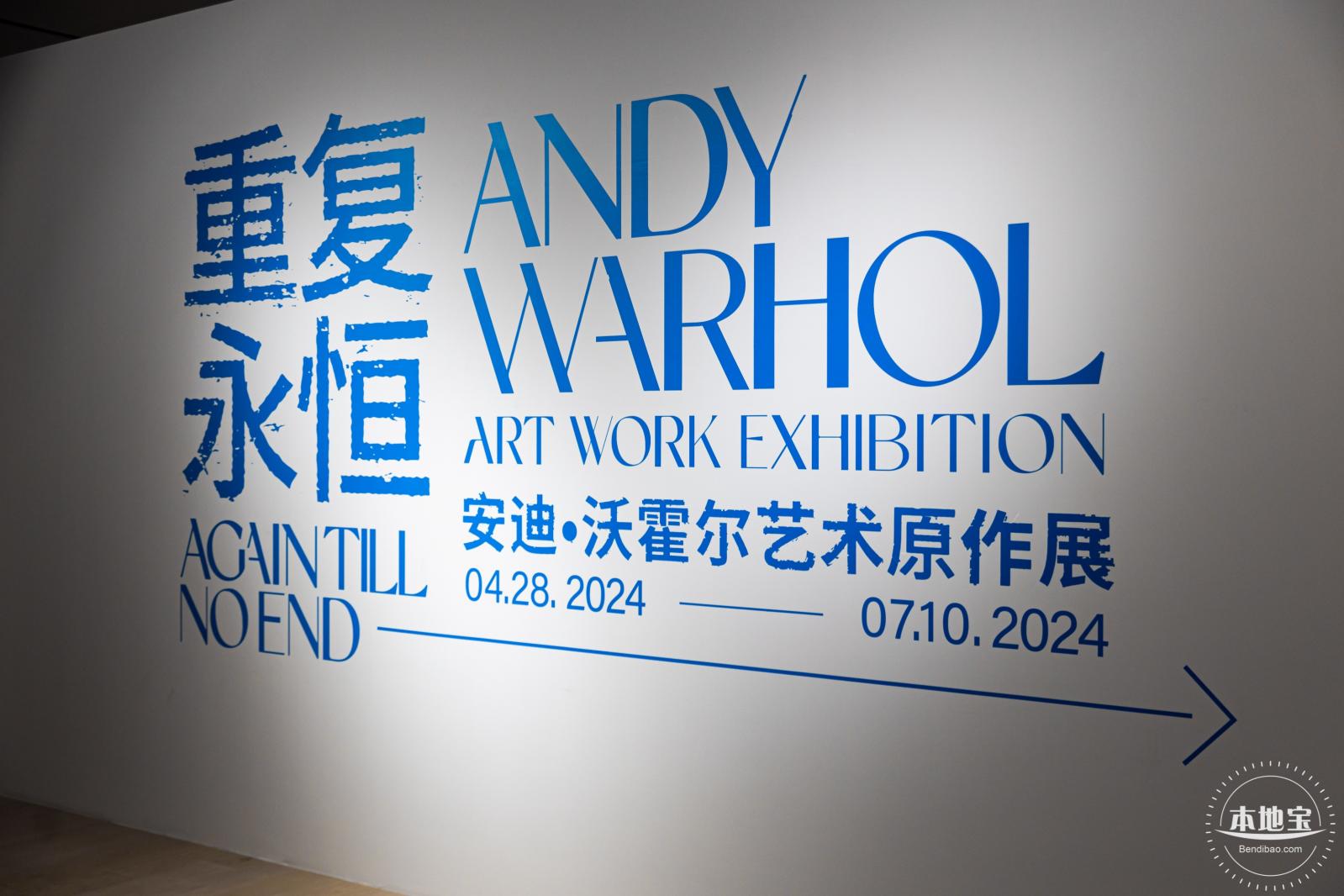 安迪·沃霍尔艺术原作展