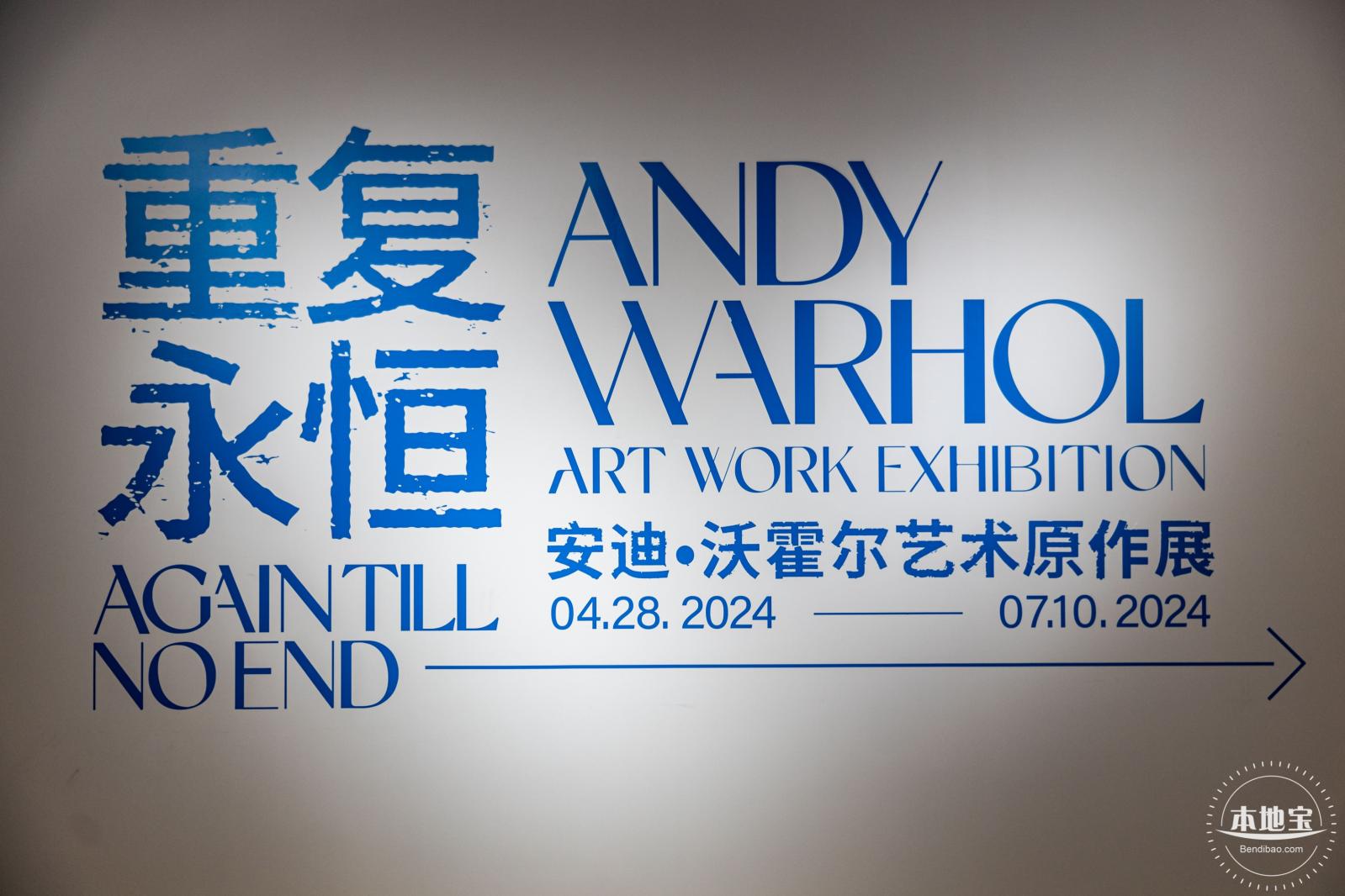 安迪·沃霍尔艺术原作展