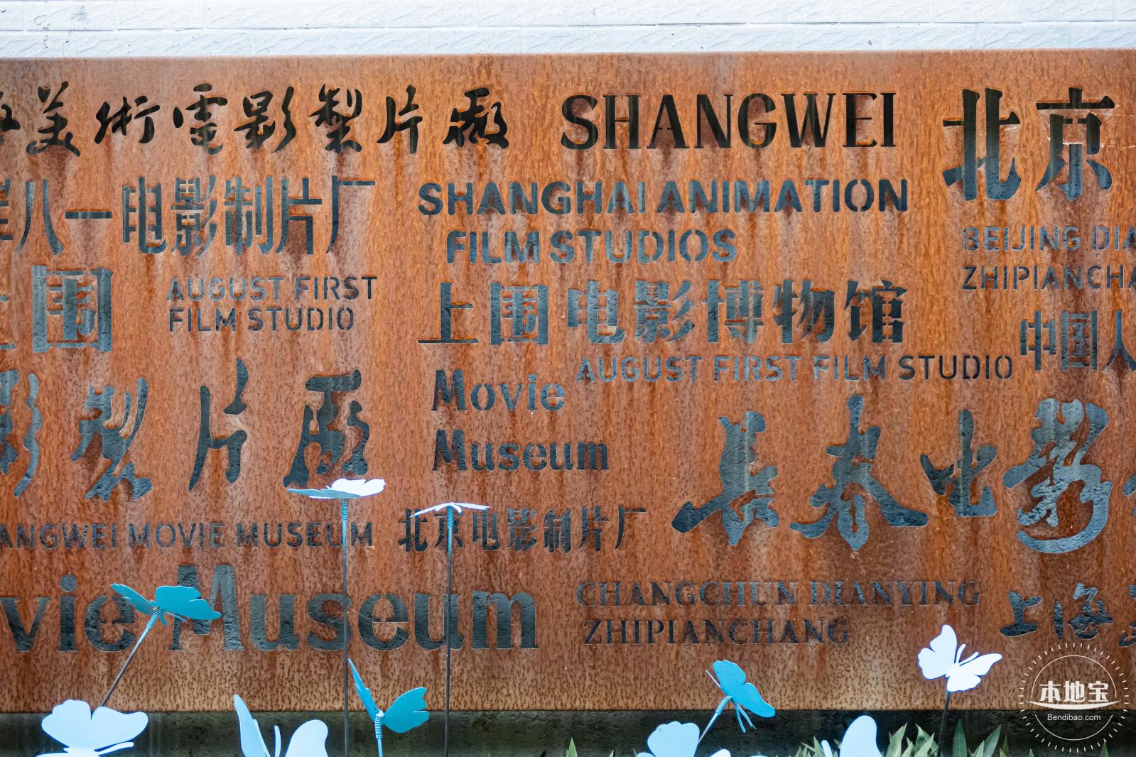 上围电影博物馆