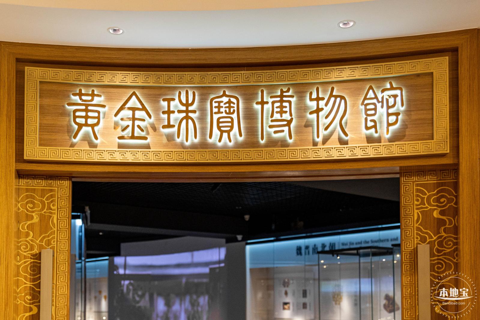 黄金珠宝博物馆