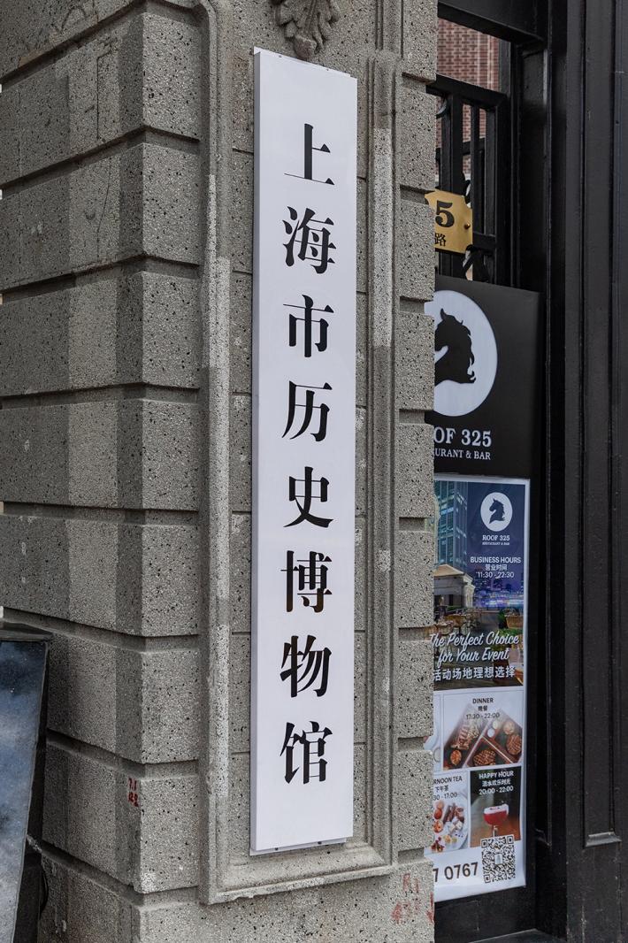上海历史博物馆
