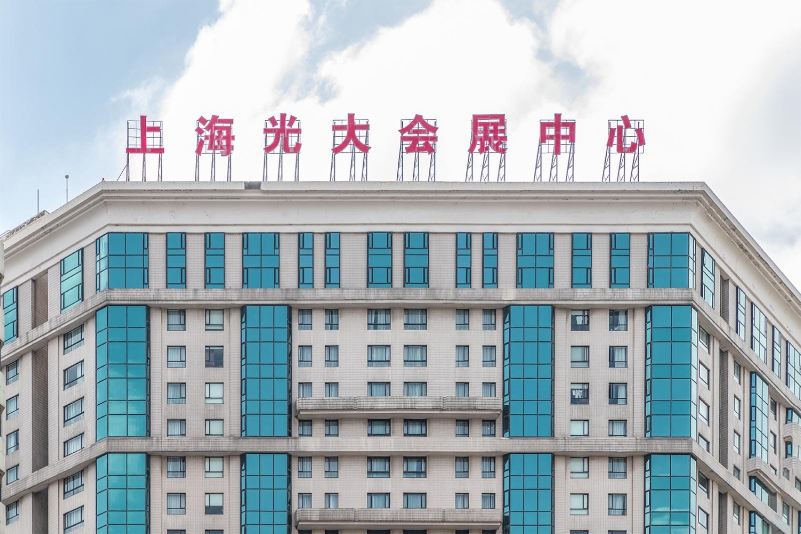 上海光大会展中心