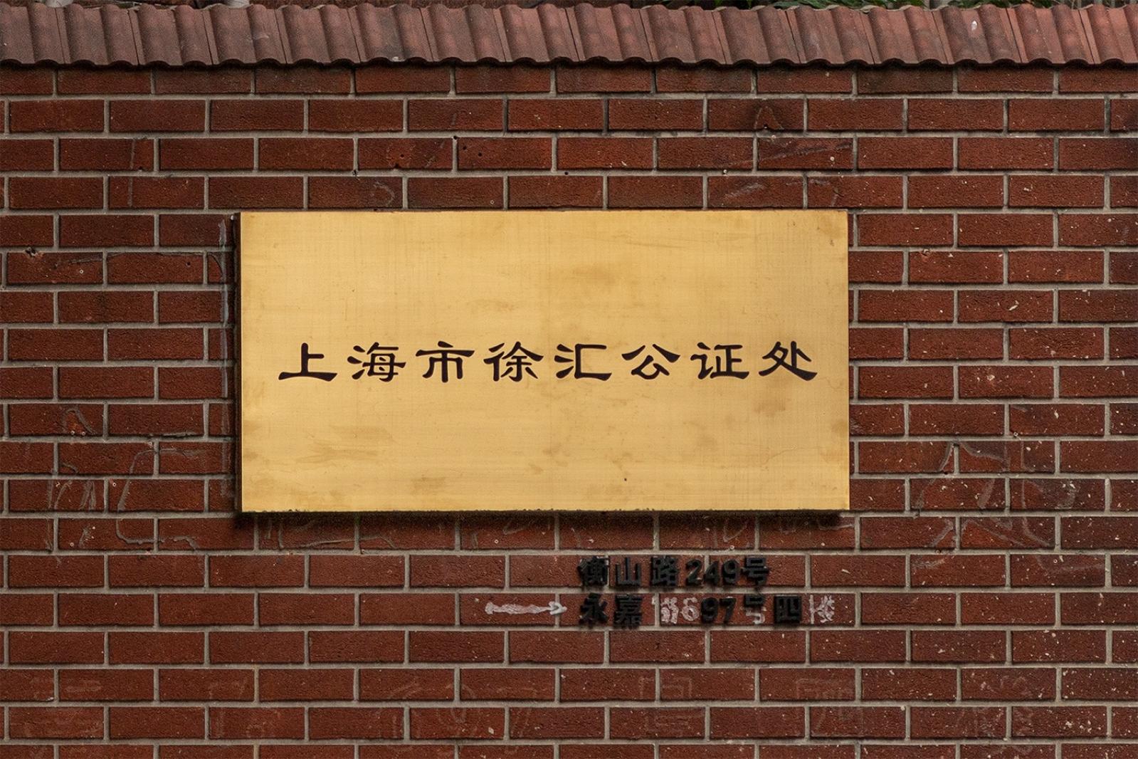 徐汇公证处