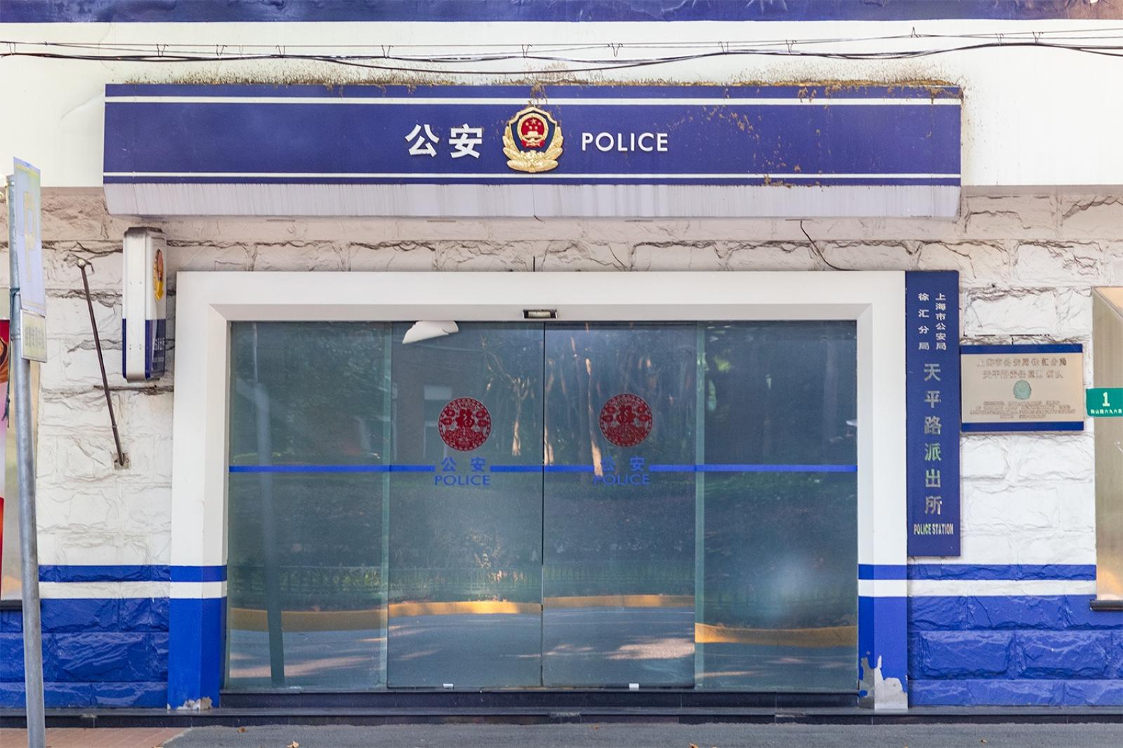 天平路派出所