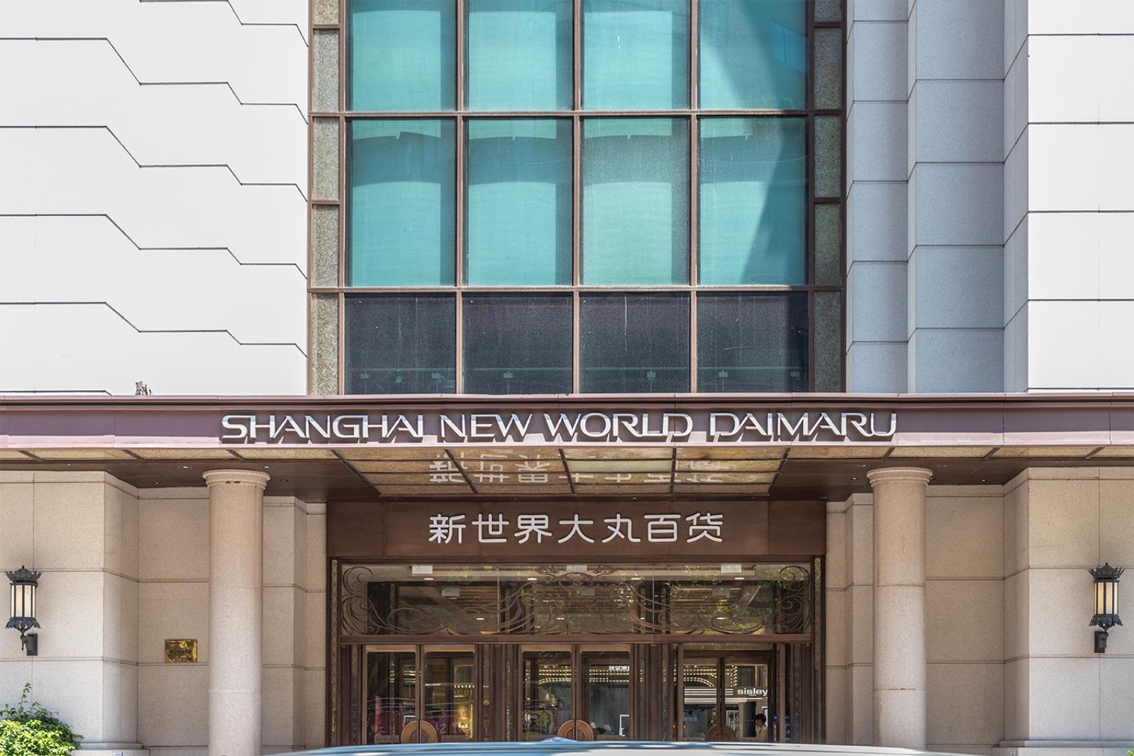 新世界大丸百货