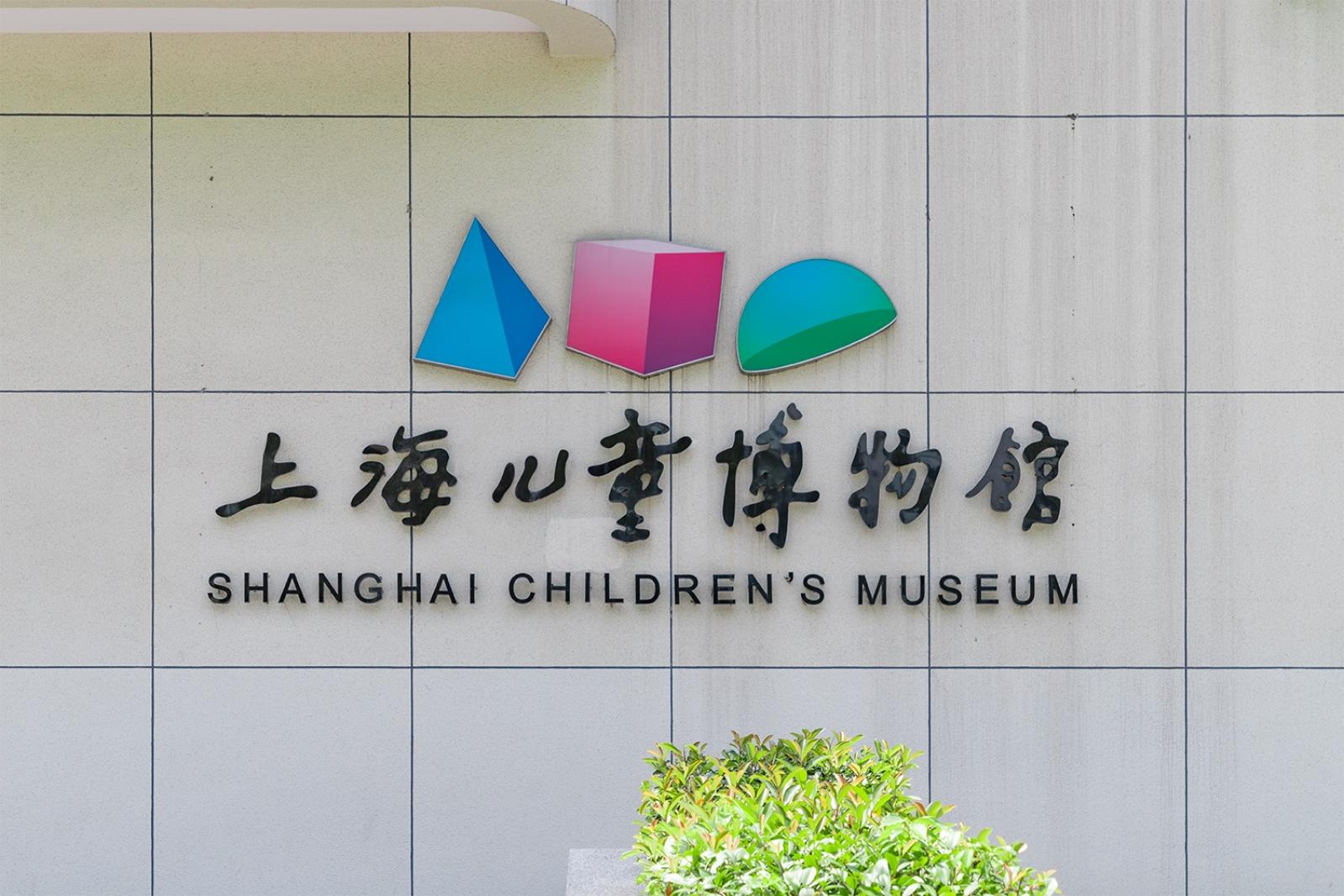 上海儿童博物馆
