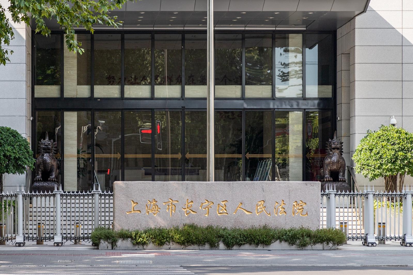 长宁法院