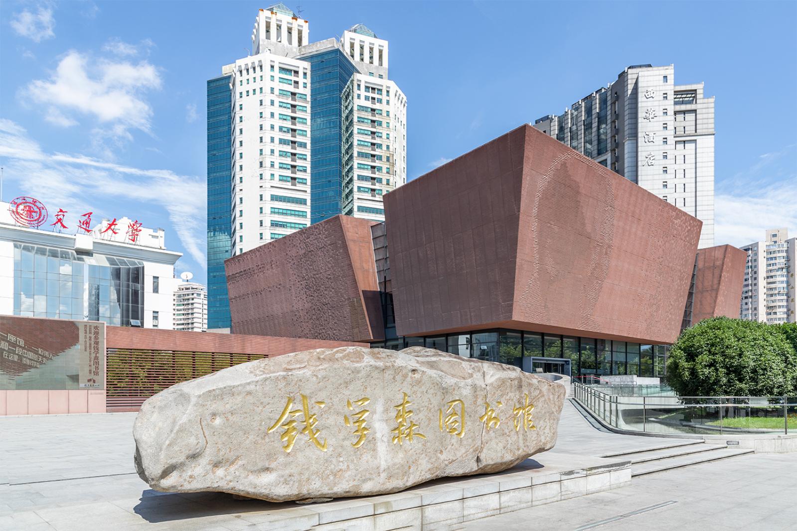 钱学森图书馆