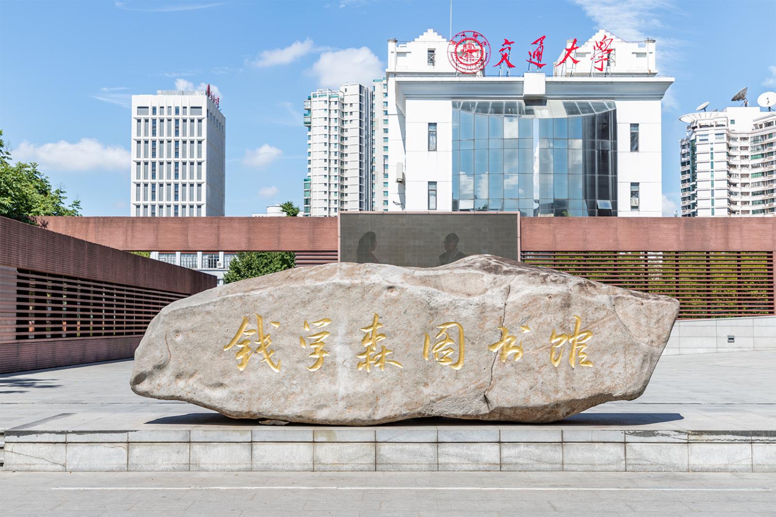 钱学森图书馆