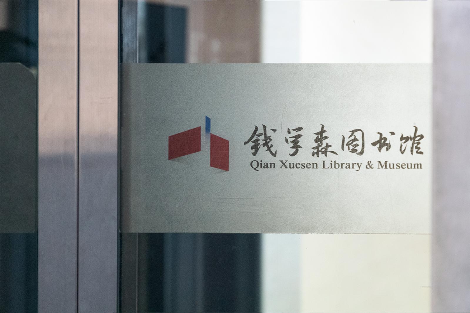 钱学森图书馆