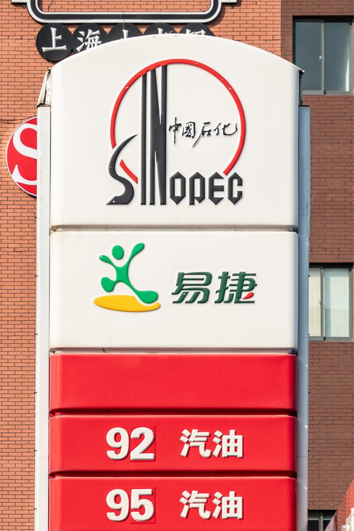 中国石化加油站