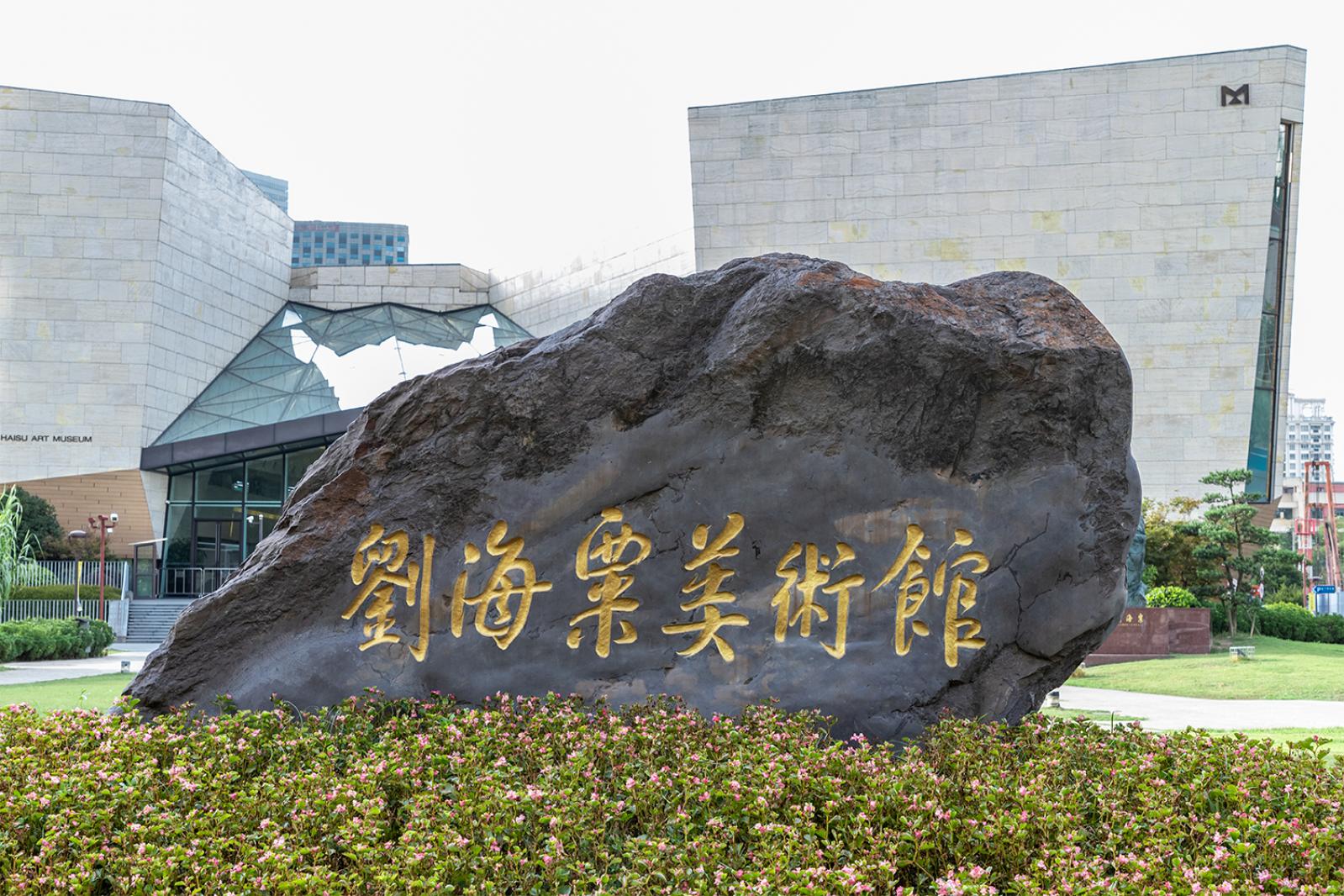 刘海粟美术馆