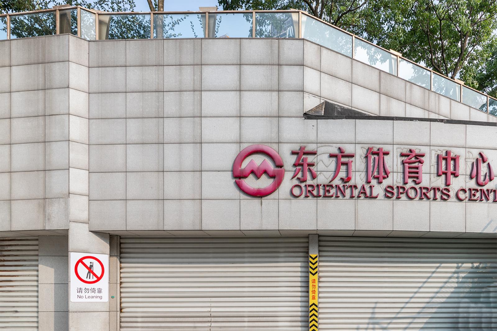东方体育中心