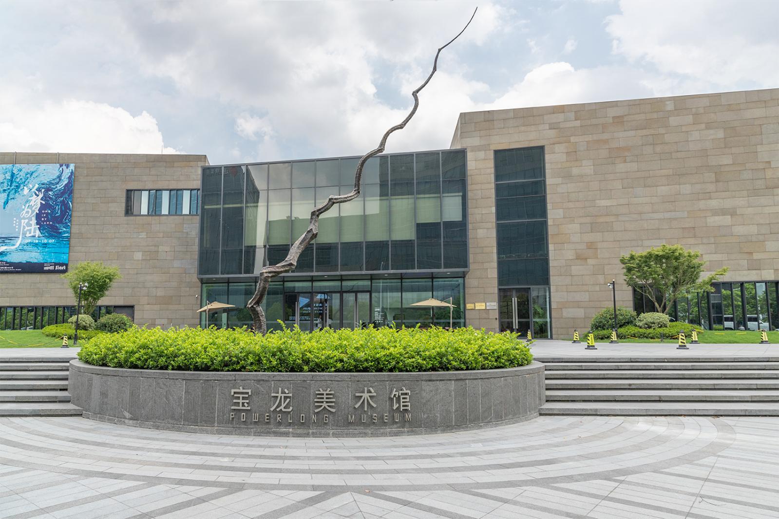 宝龙美术馆
