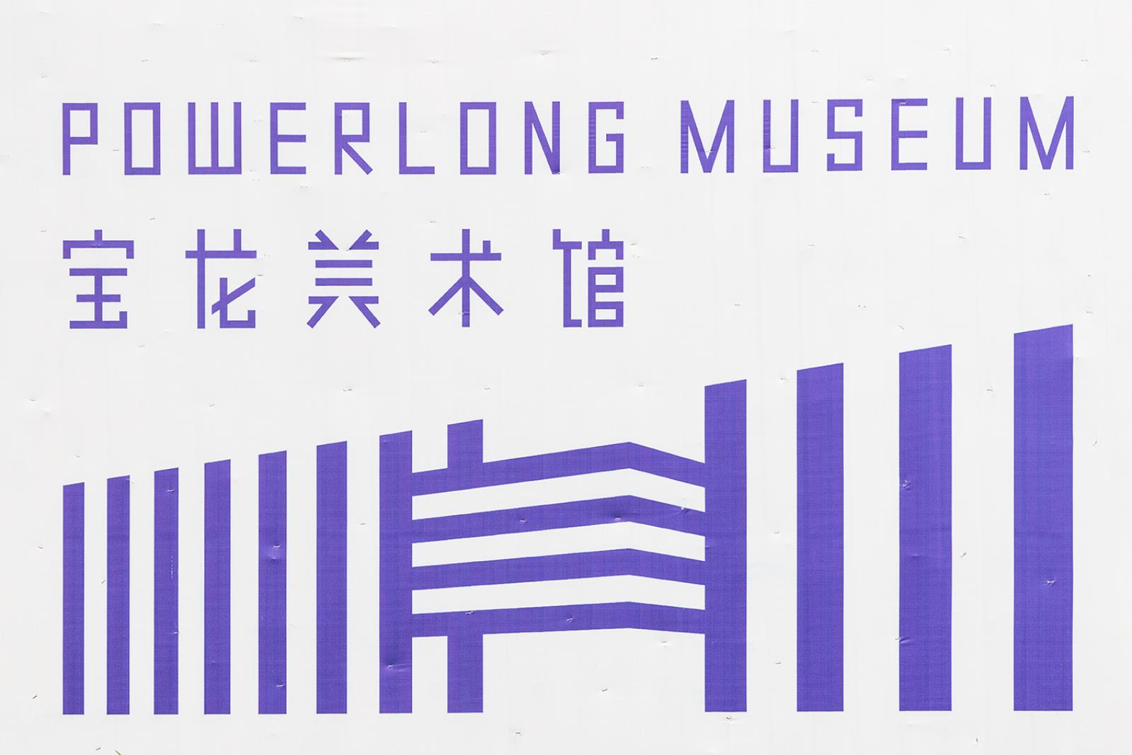 宝龙美术馆