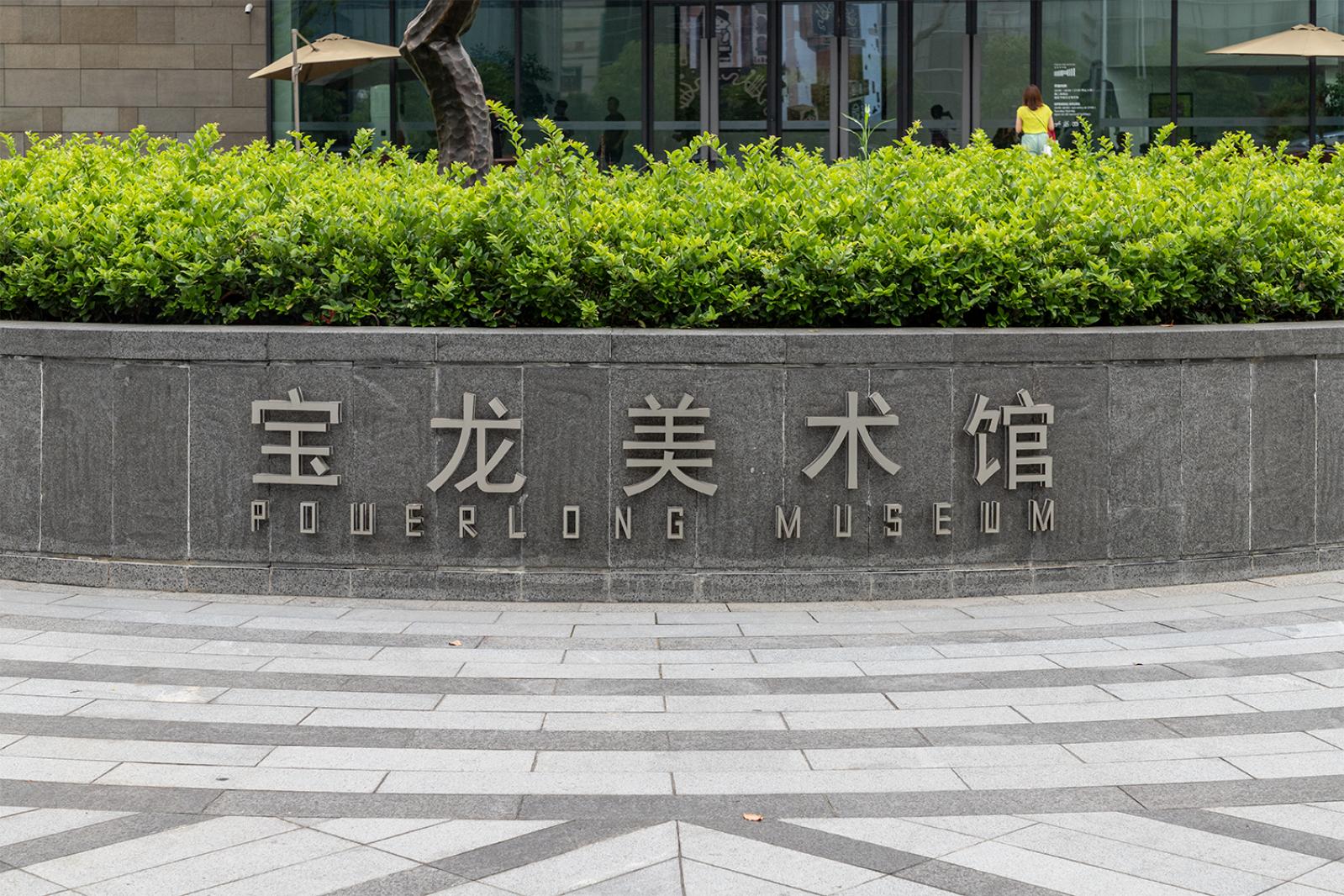 宝龙美术馆