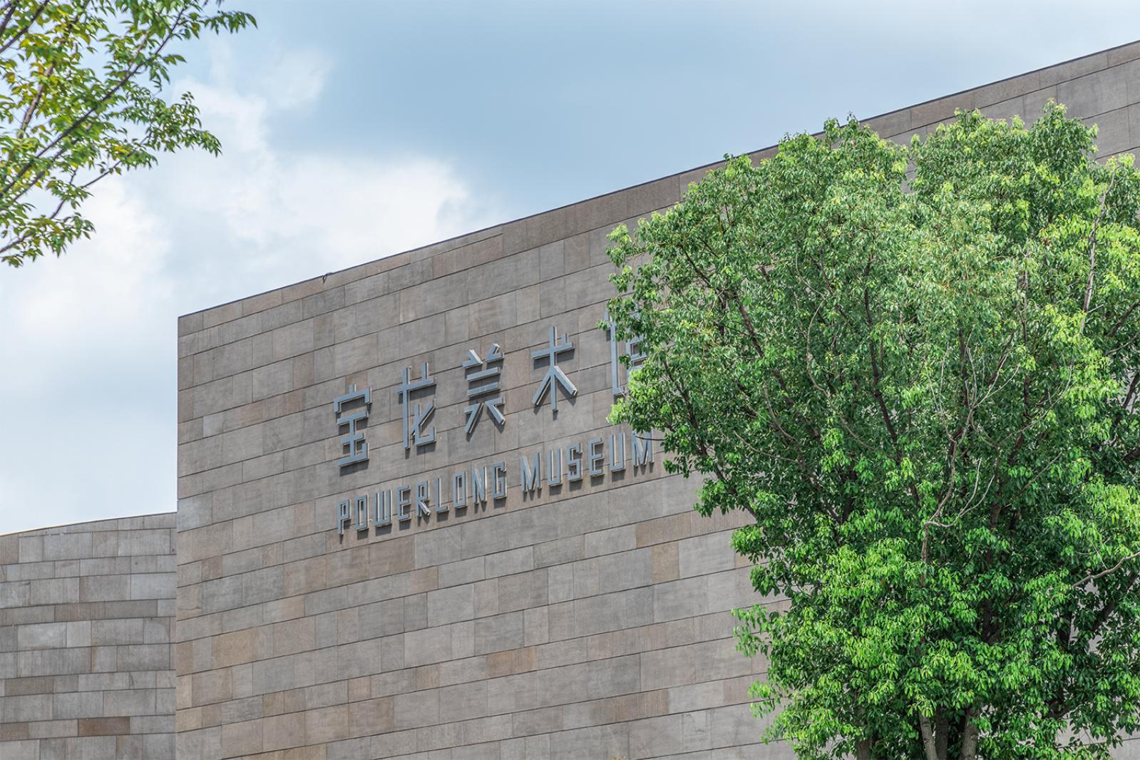 宝龙美术馆
