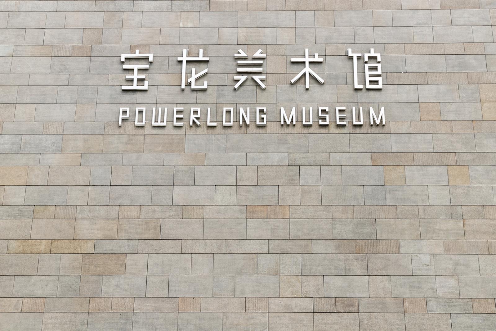 宝龙美术馆