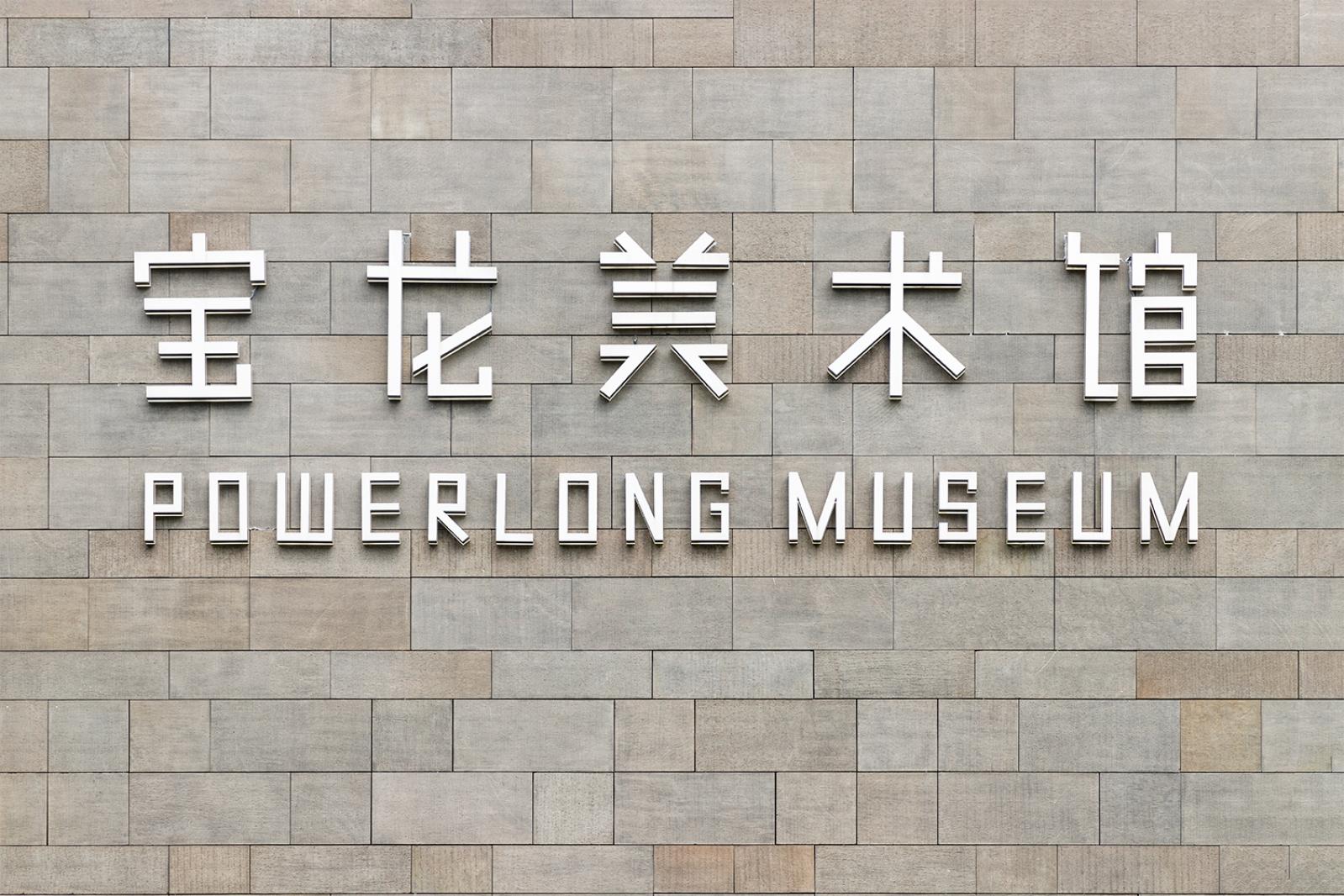宝龙美术馆