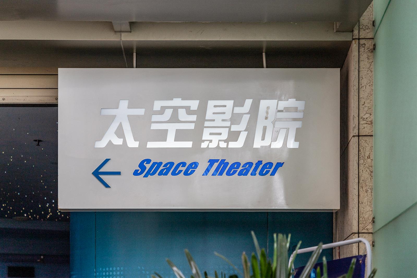 上海科技馆