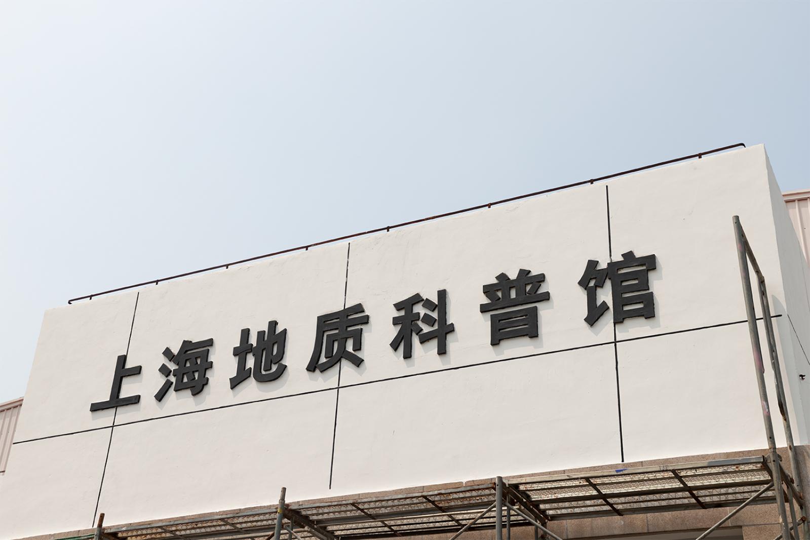 东方地质科普馆