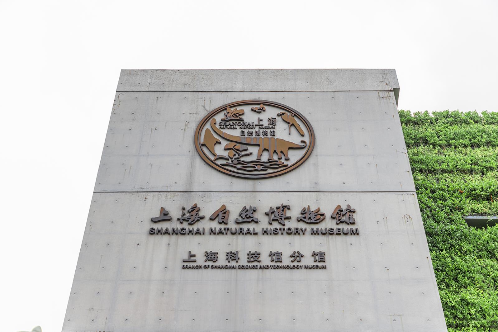 上海自然博物馆